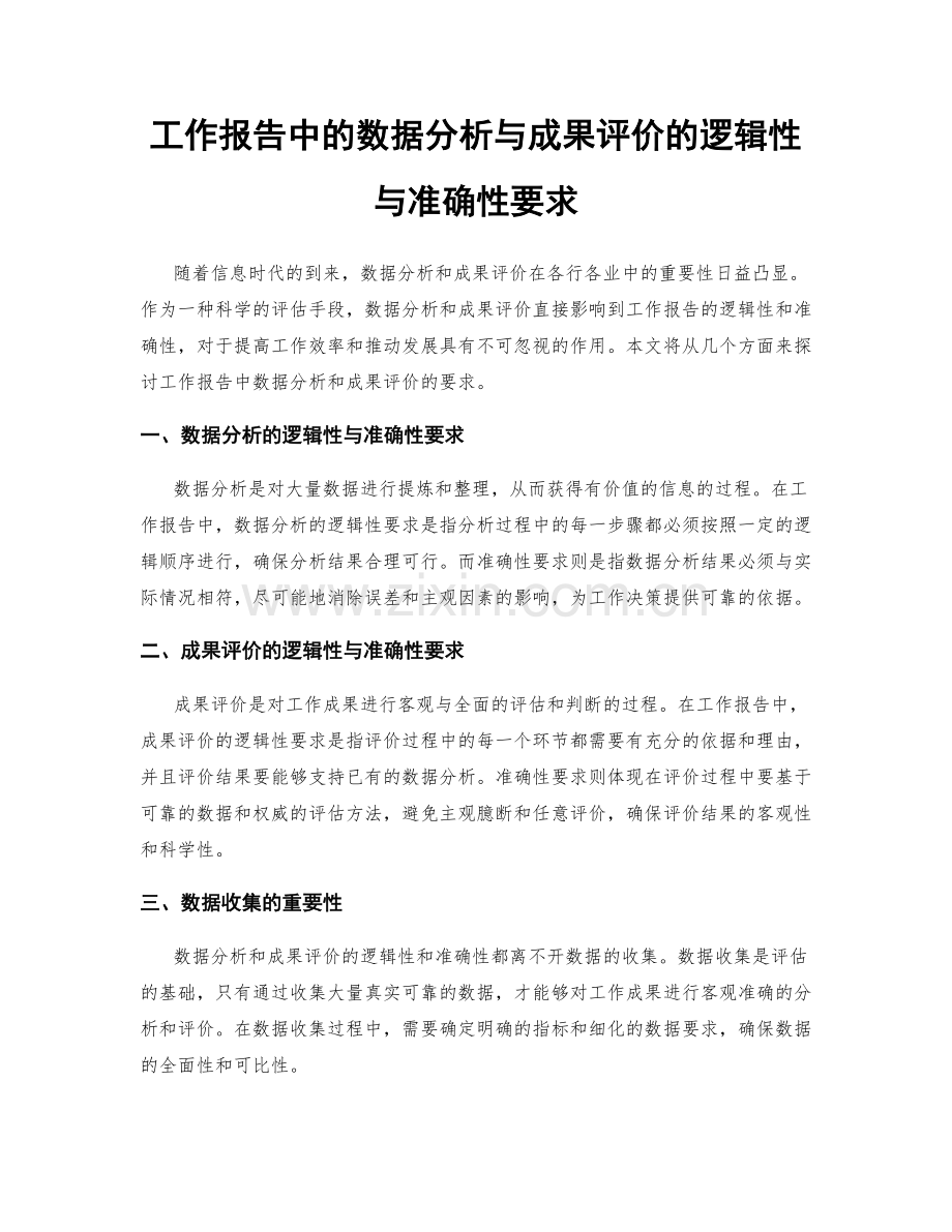 工作报告中的数据分析与成果评价的逻辑性与准确性要求.docx_第1页