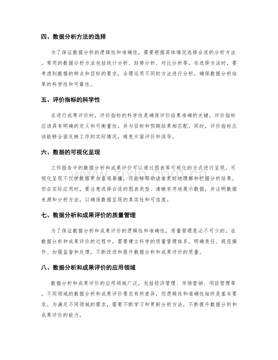 工作报告中的数据分析与成果评价的逻辑性与准确性要求.docx_第2页