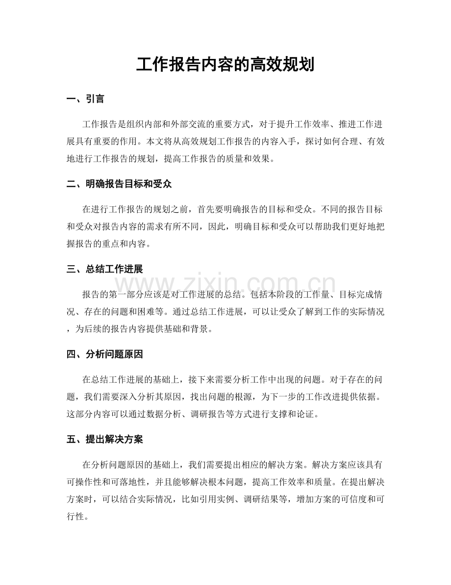 工作报告内容的高效规划.docx_第1页