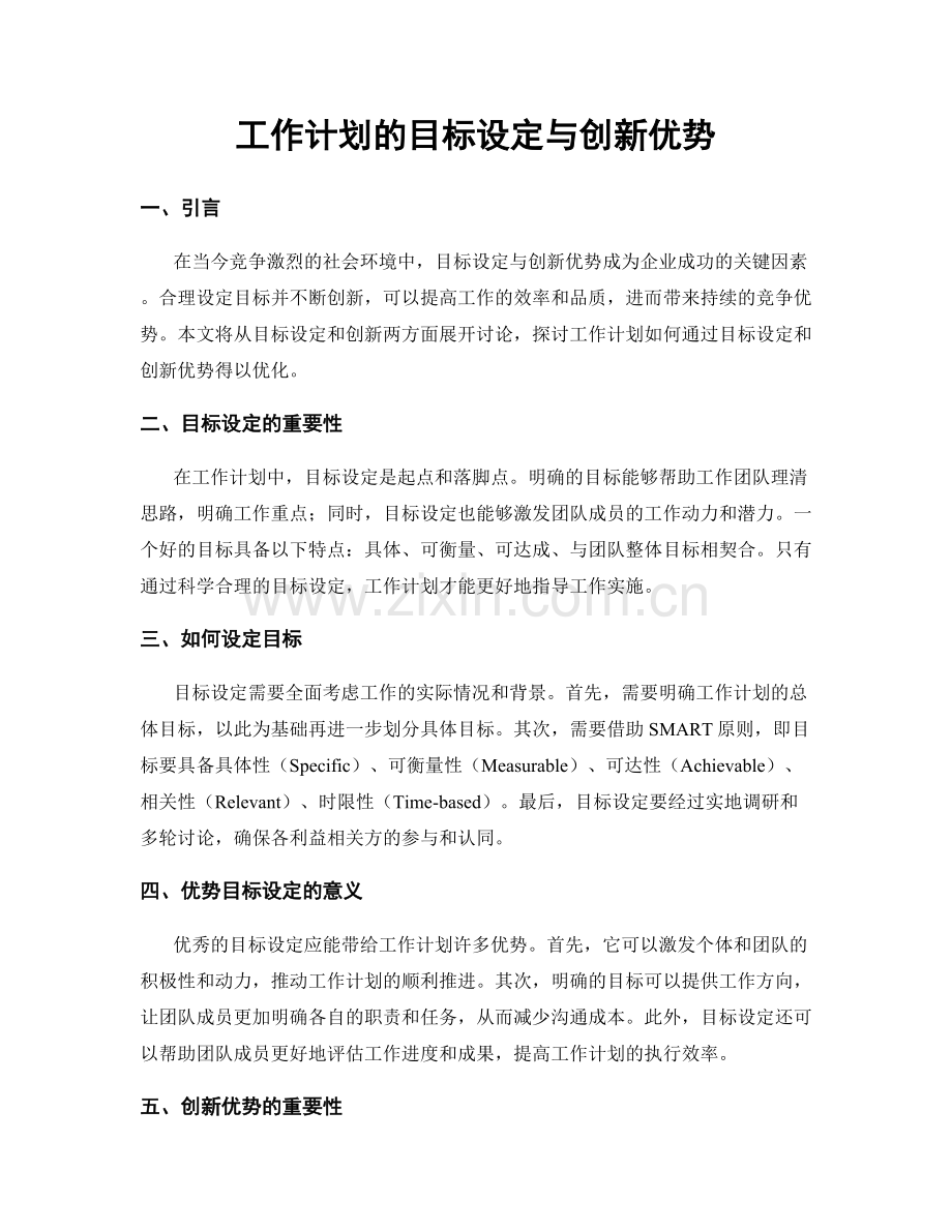 工作计划的目标设定与创新优势.docx_第1页