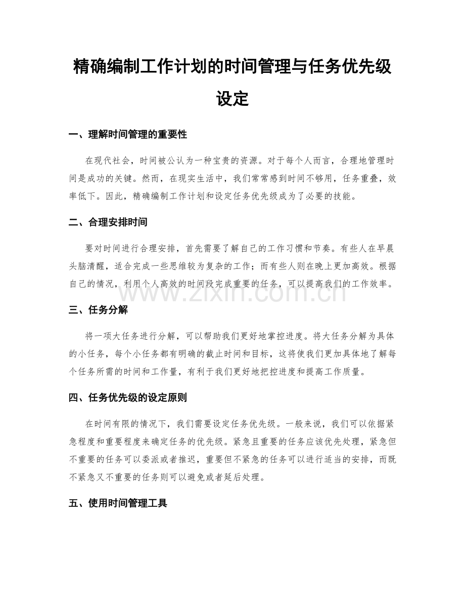 精确编制工作计划的时间管理与任务优先级设定.docx_第1页