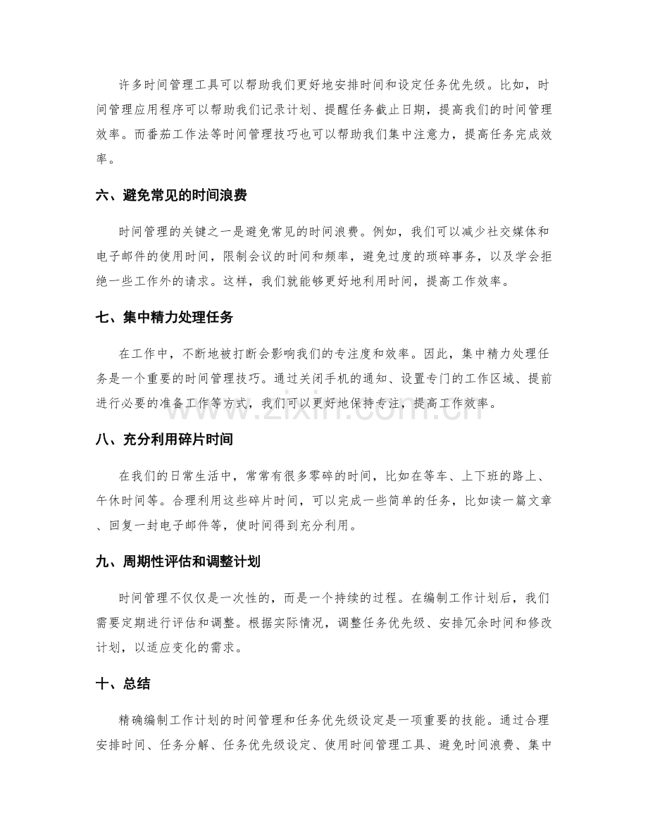 精确编制工作计划的时间管理与任务优先级设定.docx_第2页