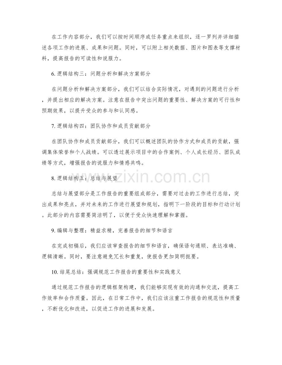 规范工作报告的逻辑框架构建.docx_第2页