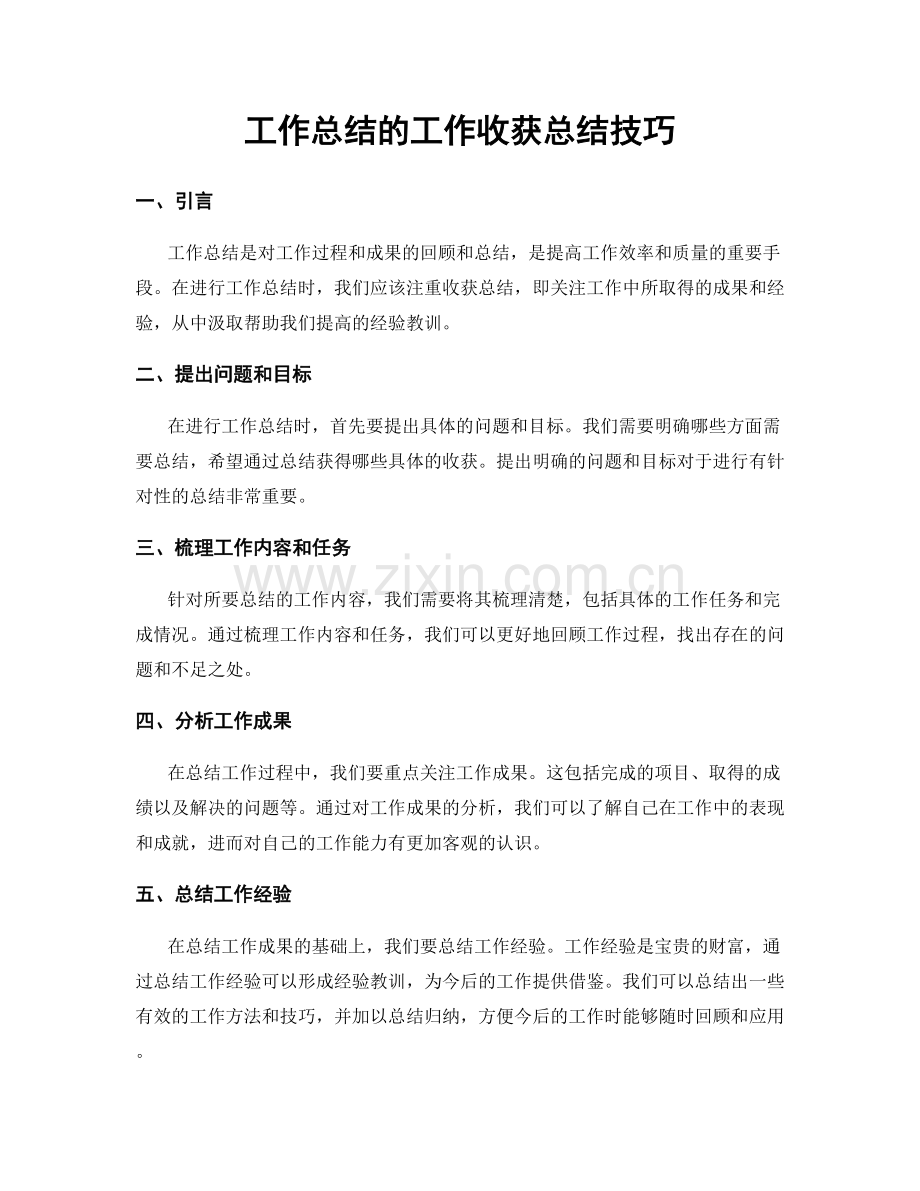 工作总结的工作收获总结技巧.docx_第1页