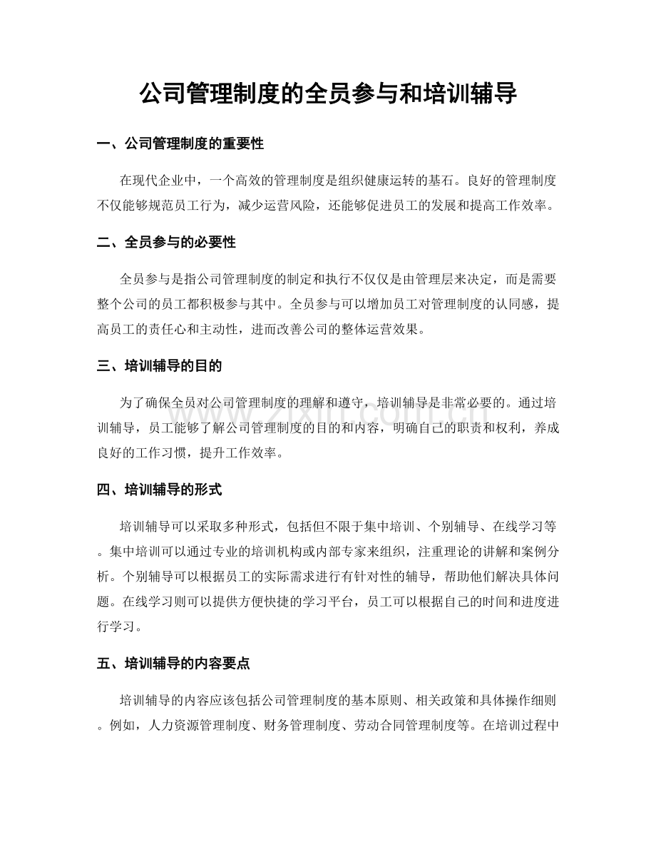 公司管理制度的全员参与和培训辅导.docx_第1页