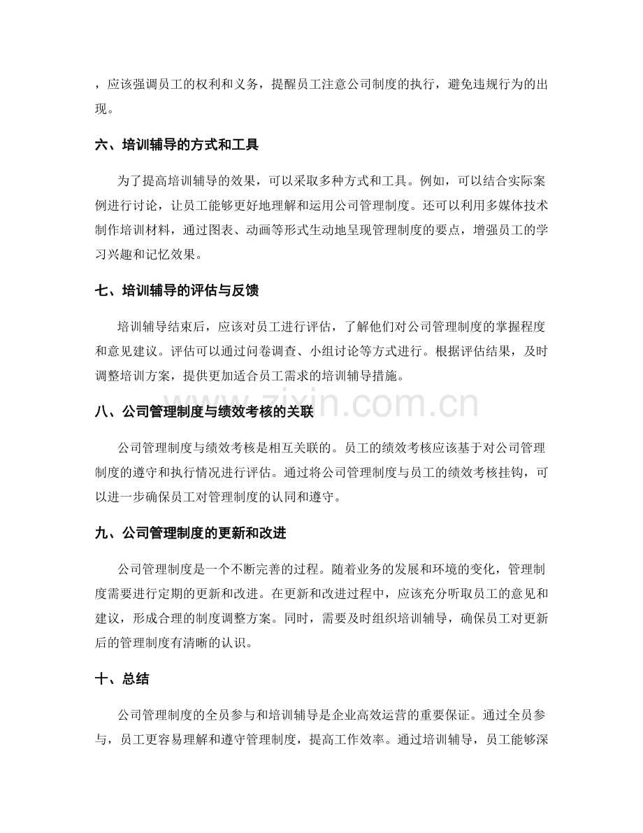 公司管理制度的全员参与和培训辅导.docx_第2页