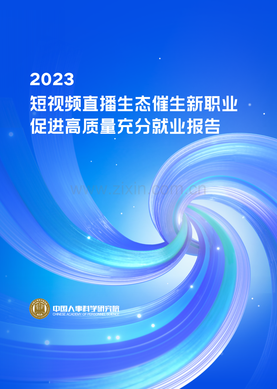 2023年短视频直播生态催生新职业与就业发展报告.pdf_第1页