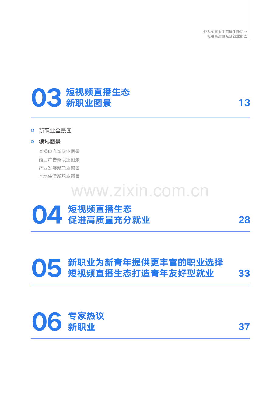 2023年短视频直播生态催生新职业与就业发展报告.pdf_第3页