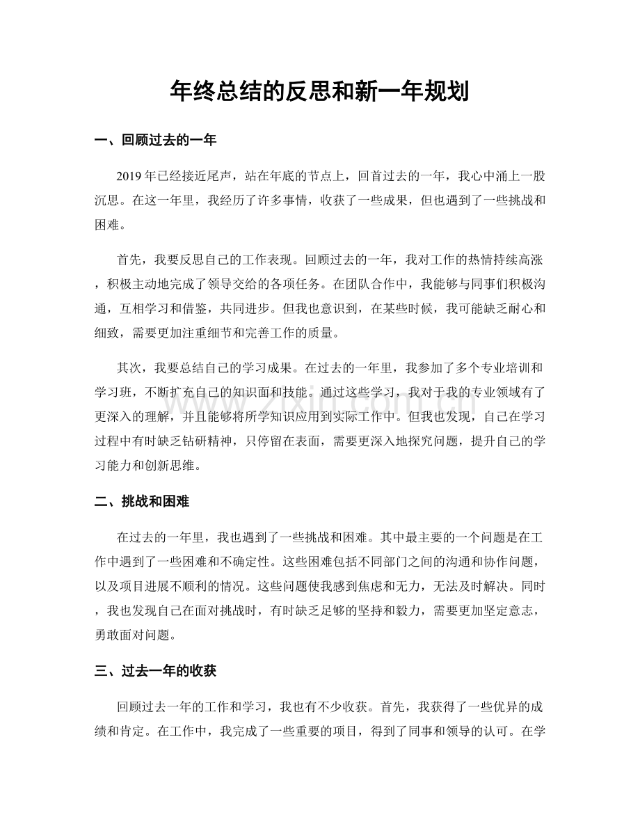 年终总结的反思和新一年规划.docx_第1页