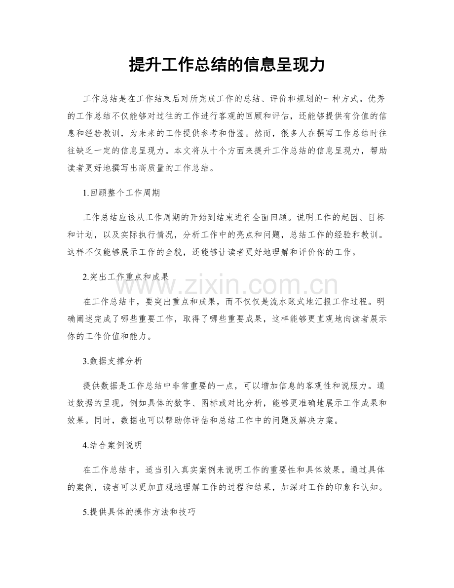 提升工作总结的信息呈现力.docx_第1页