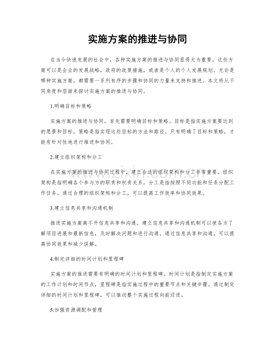 实施方案的推进与协同.docx_第1页