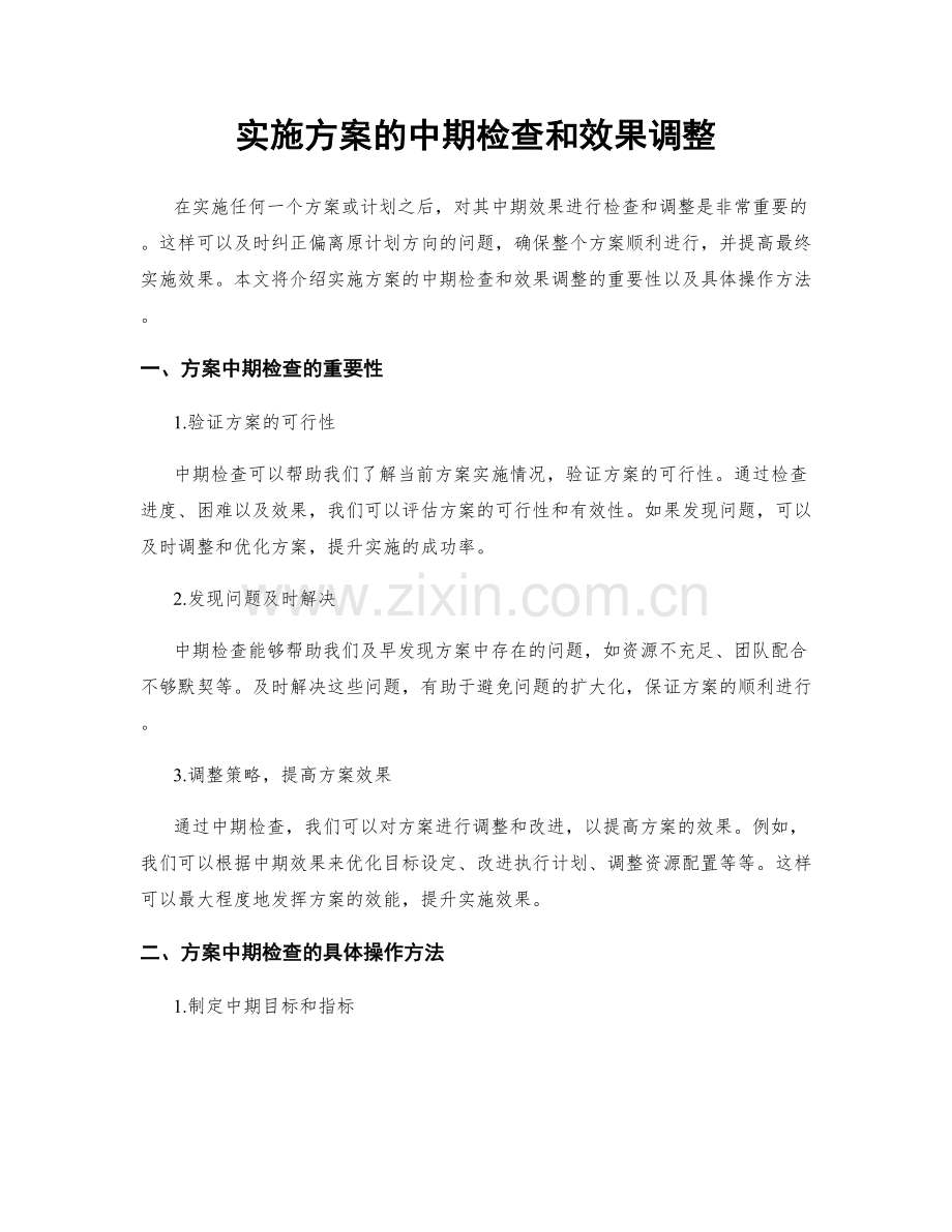 实施方案的中期检查和效果调整.docx_第1页