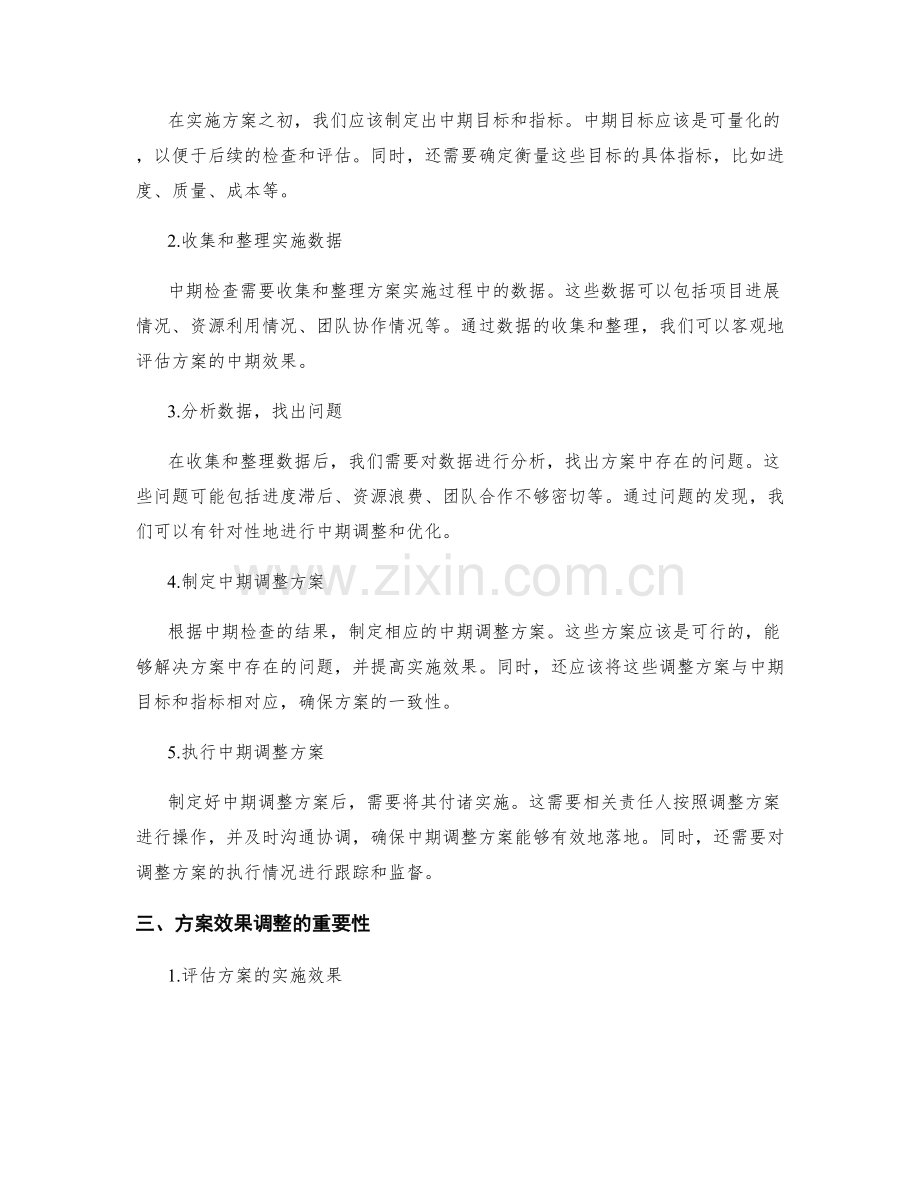 实施方案的中期检查和效果调整.docx_第2页