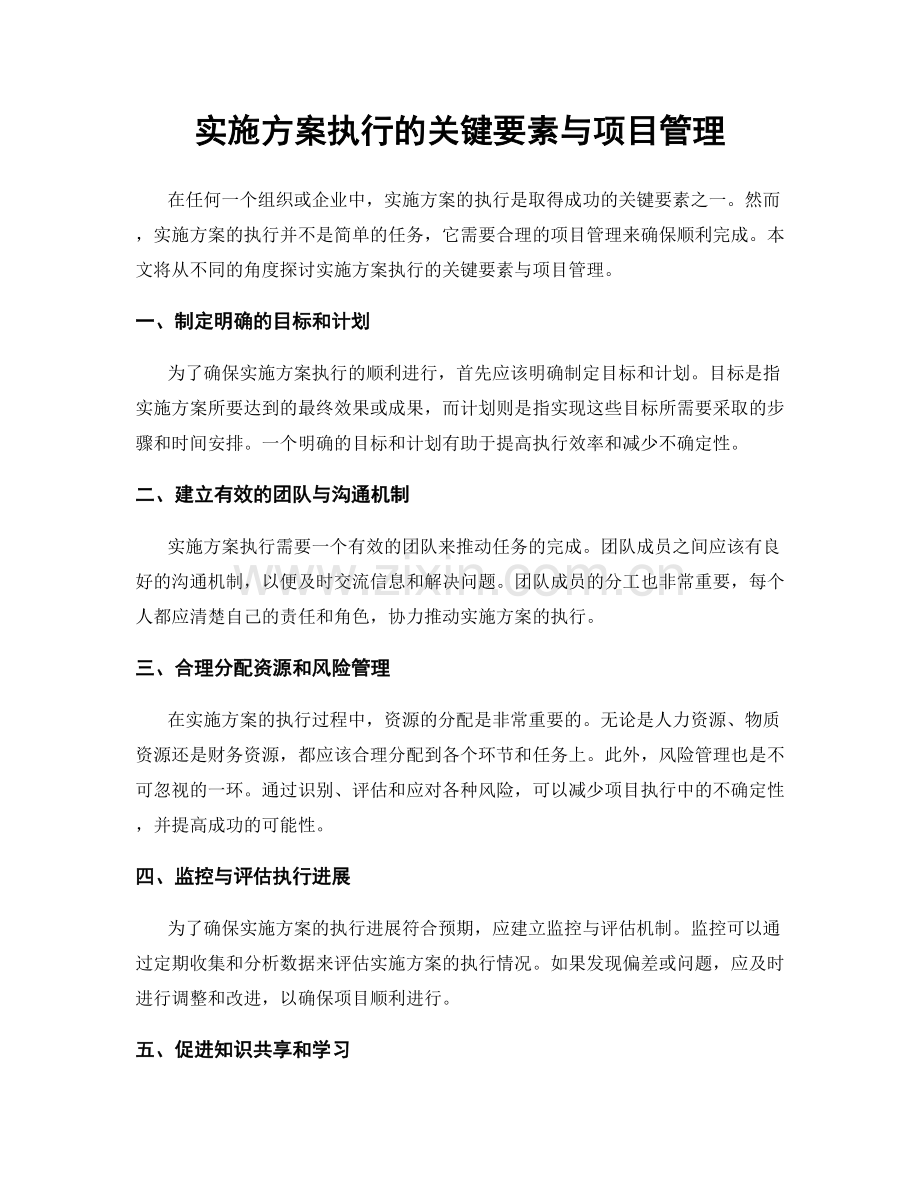 实施方案执行的关键要素与项目管理.docx_第1页