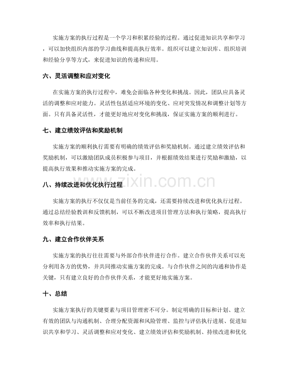 实施方案执行的关键要素与项目管理.docx_第2页