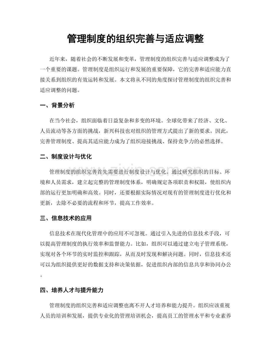 管理制度的组织完善与适应调整.docx_第1页