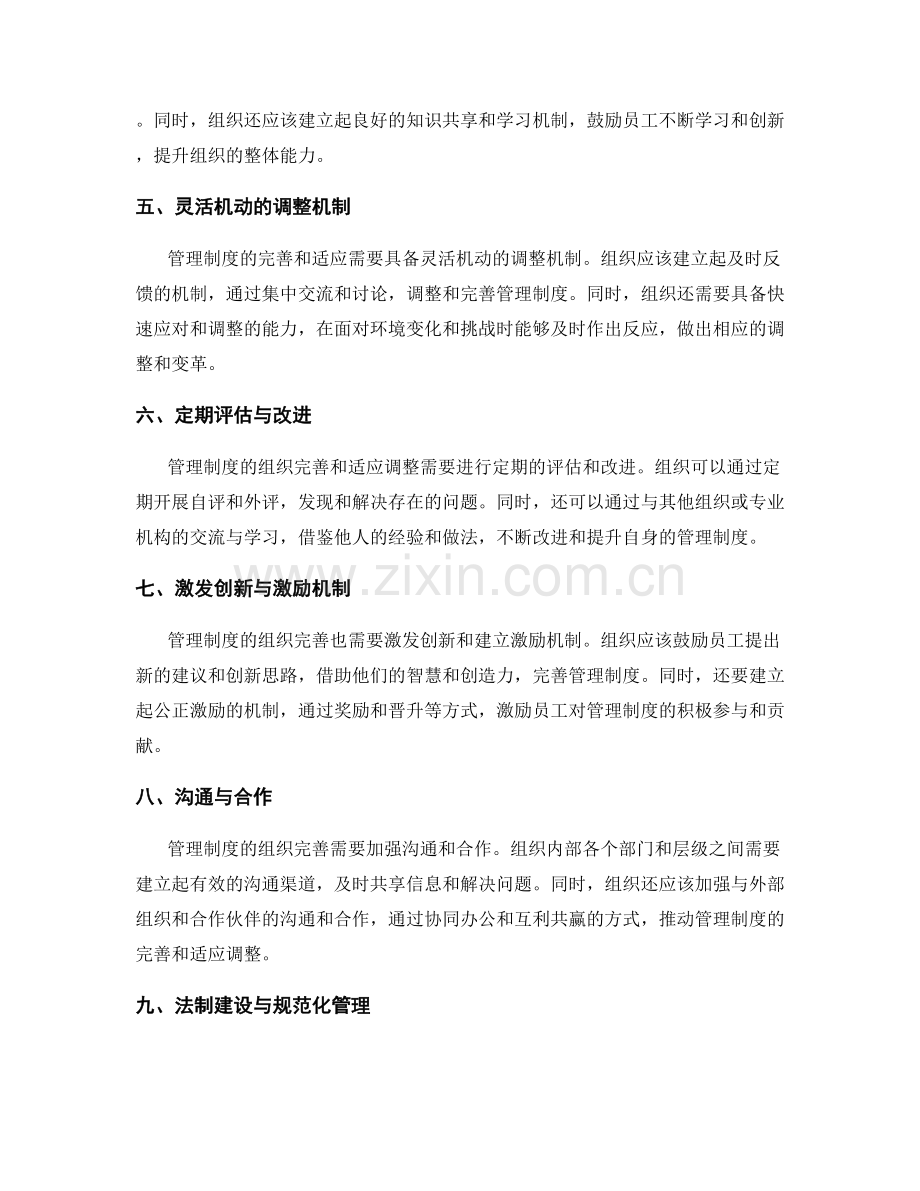 管理制度的组织完善与适应调整.docx_第2页