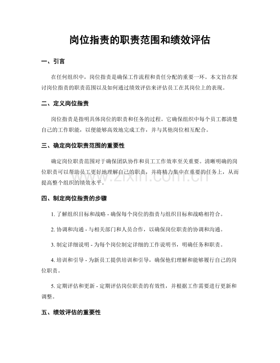 岗位职责的职责范围和绩效评估.docx_第1页