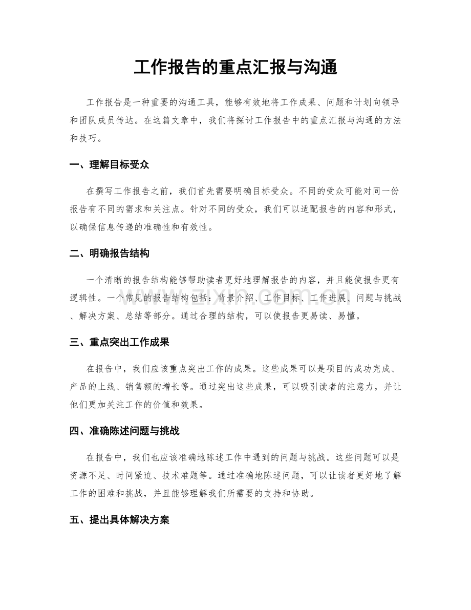 工作报告的重点汇报与沟通.docx_第1页