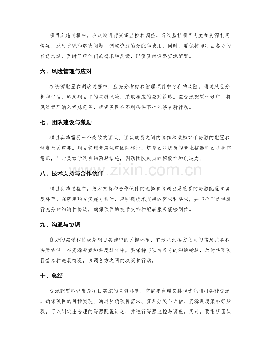 项目实施方案的资源配置和调度.docx_第2页