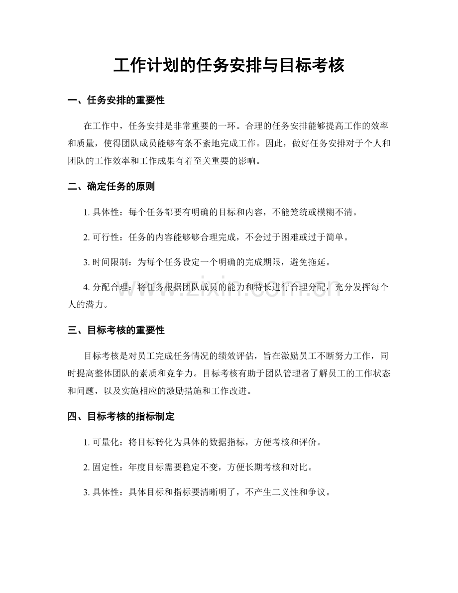 工作计划的任务安排与目标考核.docx_第1页