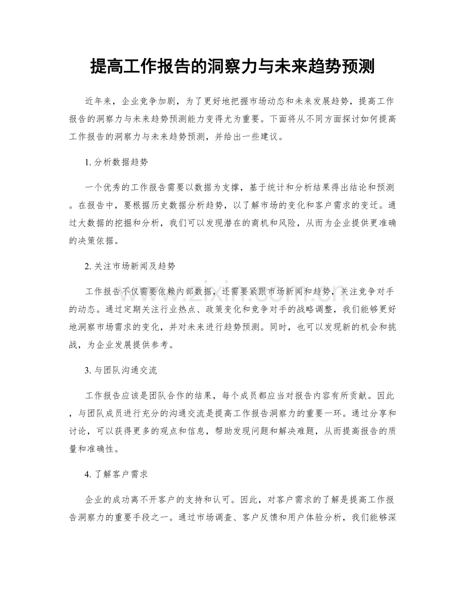 提高工作报告的洞察力与未来趋势预测.docx_第1页