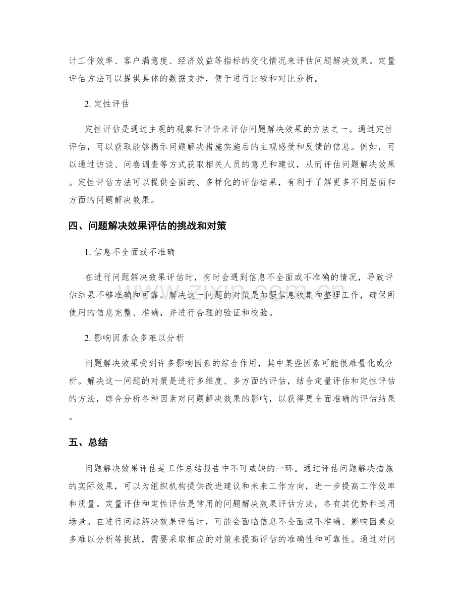 工作总结报告中的问题解决效果评估.docx_第2页