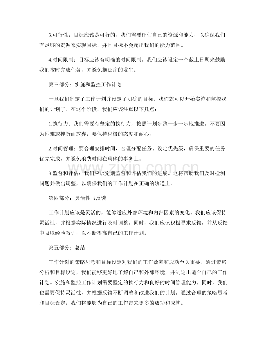 工作计划的策略思考与目标设定.docx_第2页