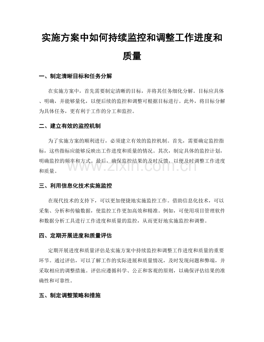 实施方案中如何持续监控和调整工作进度和质量.docx_第1页