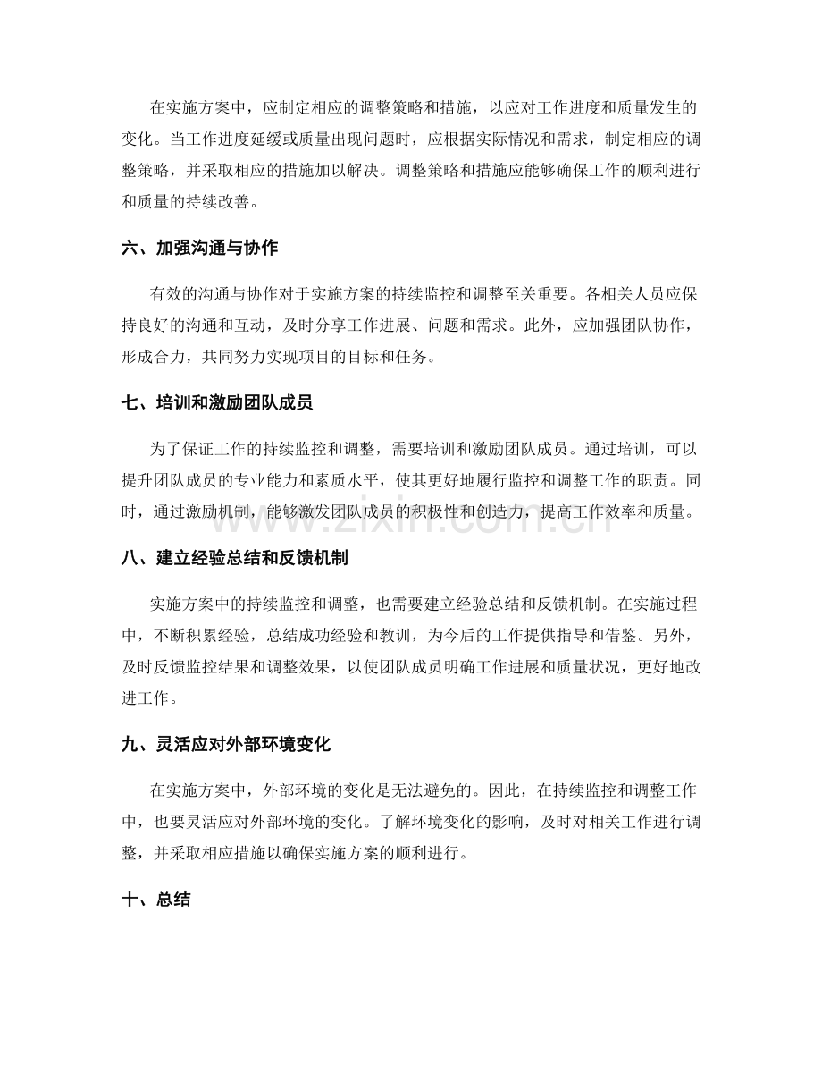 实施方案中如何持续监控和调整工作进度和质量.docx_第2页