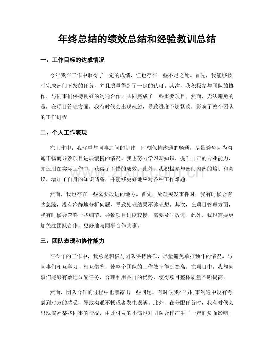 年终总结的绩效总结和经验教训总结.docx_第1页