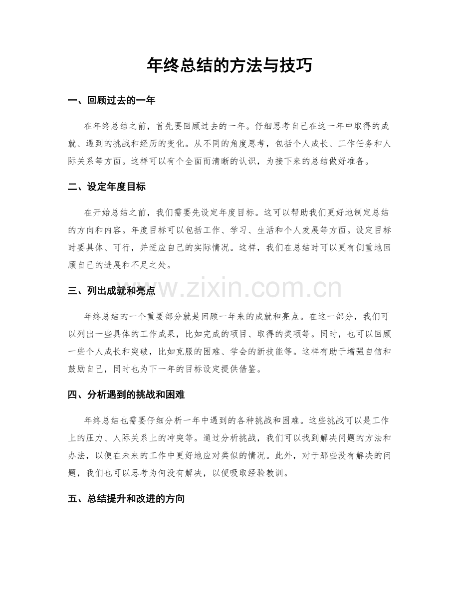 年终总结的方法与技巧.docx_第1页