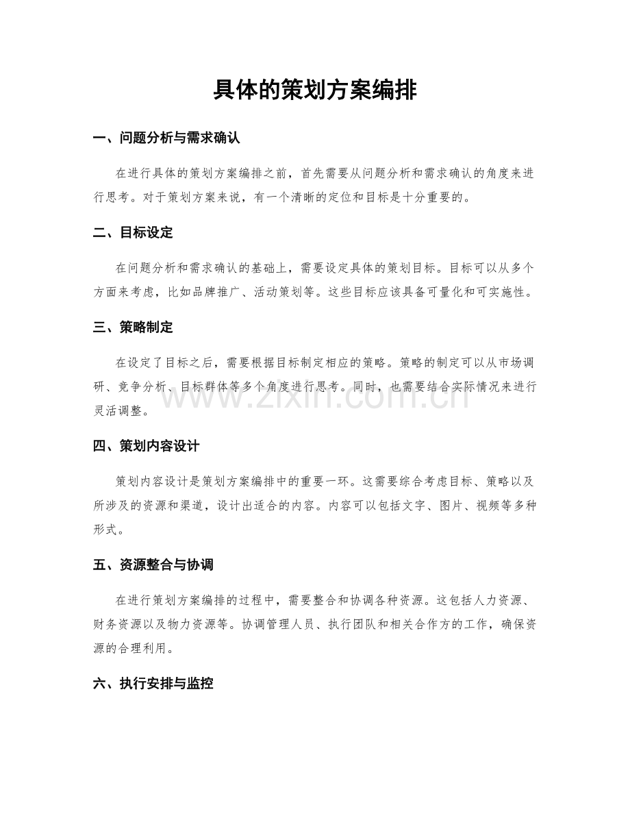 具体的策划方案编排.docx_第1页