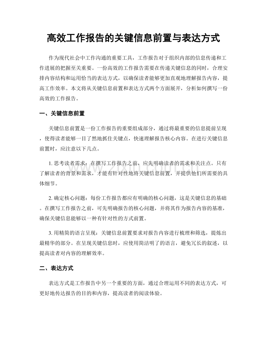 高效工作报告的关键信息前置与表达方式.docx_第1页