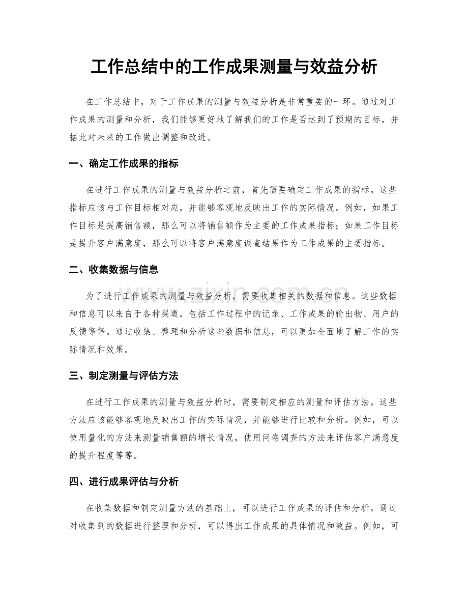 工作总结中的工作成果测量与效益分析.docx_第1页