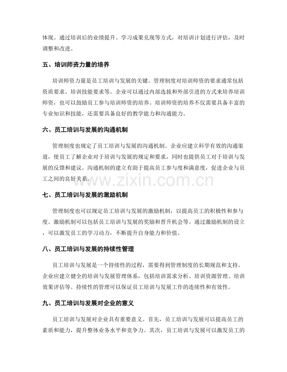 管理制度对员工培训与发展的规定.docx_第2页