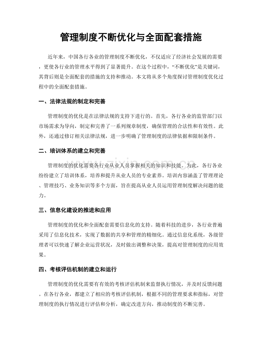 管理制度不断优化与全面配套措施.docx_第1页