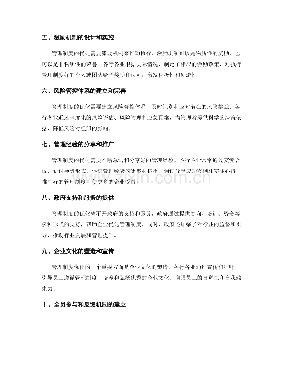 管理制度不断优化与全面配套措施.docx_第2页