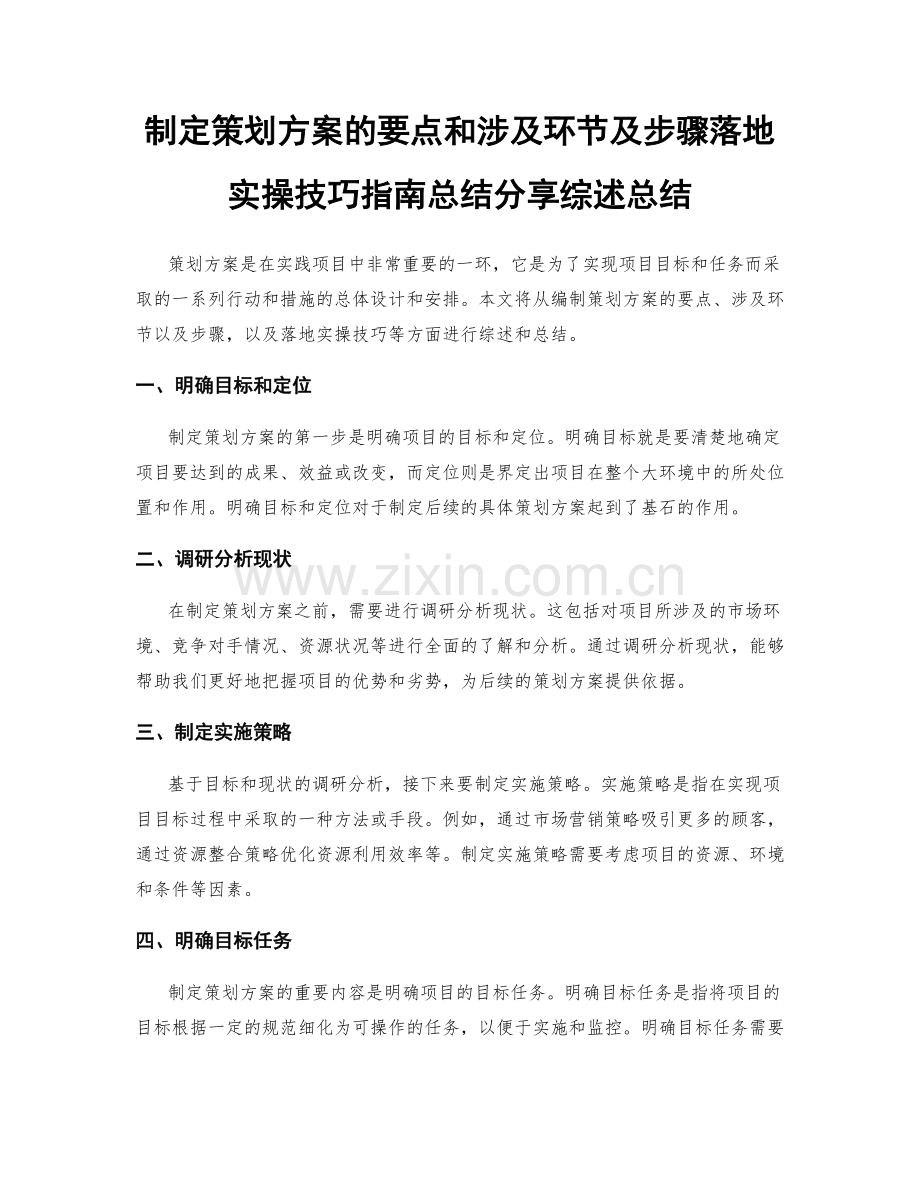 制定策划方案的要点和涉及环节及步骤落地实操技巧指南总结分享综述总结.docx_第1页