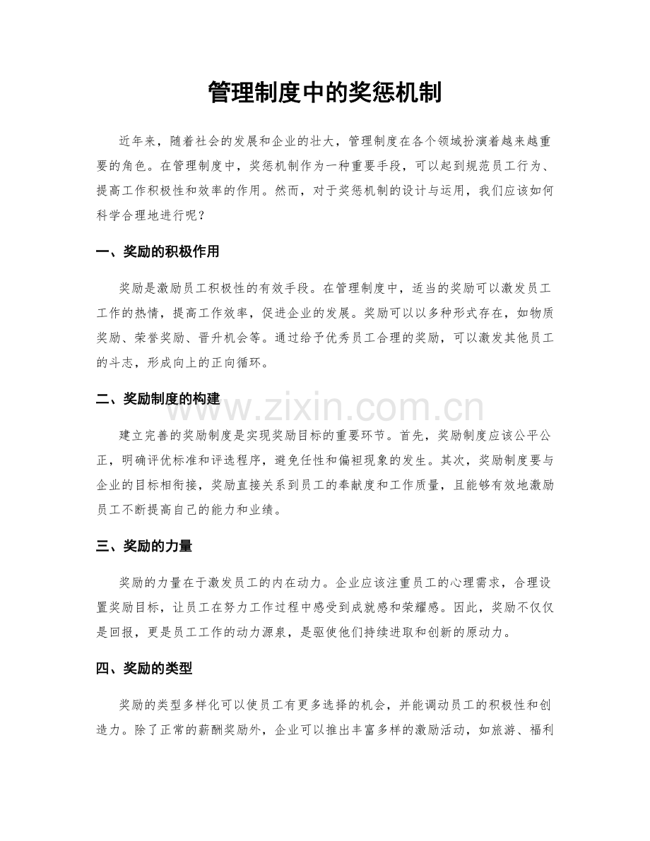 管理制度中的奖惩机制.docx_第1页