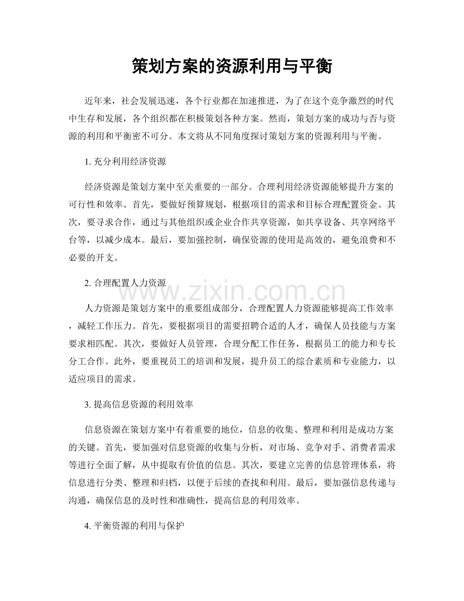 策划方案的资源利用与平衡.docx_第1页