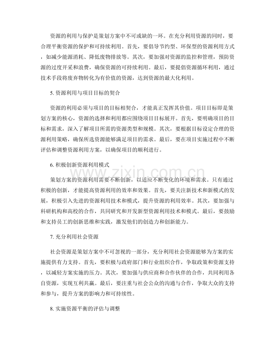 策划方案的资源利用与平衡.docx_第2页