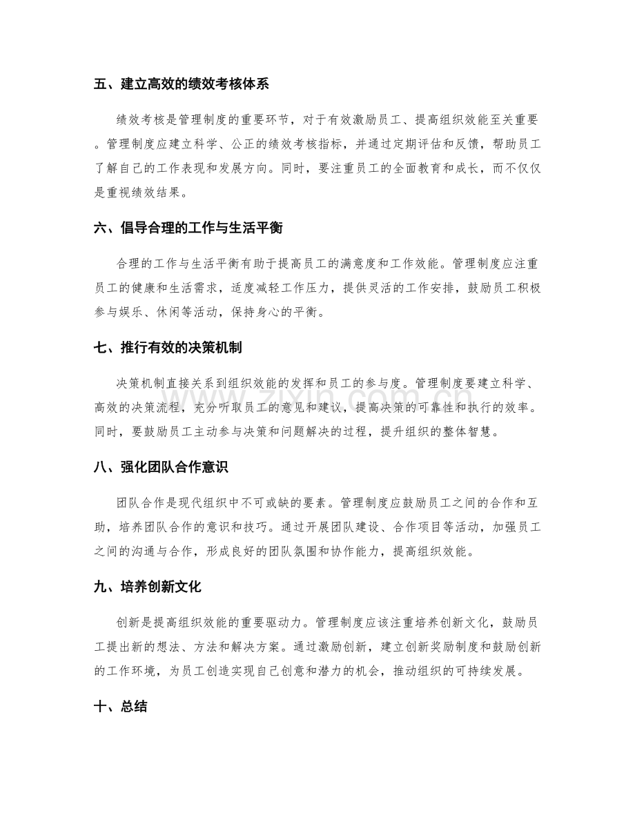 管理制度如何提高组织效能和员工满意度.docx_第2页