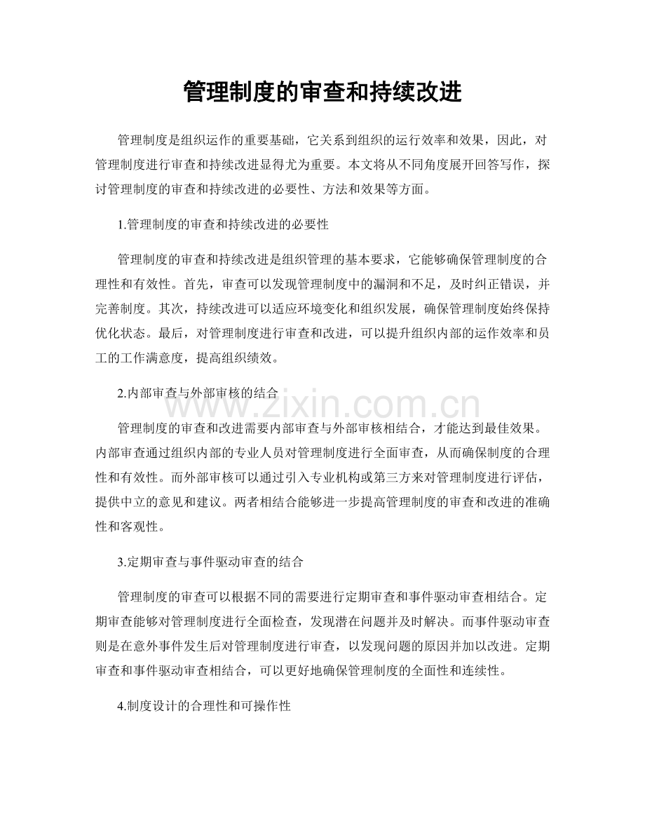 管理制度的审查和持续改进.docx_第1页