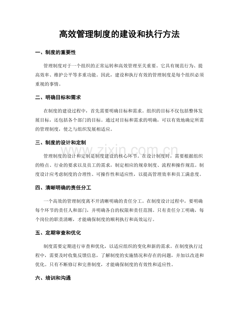 高效管理制度的建设和执行方法.docx_第1页