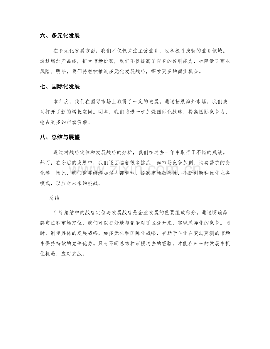 年终总结的战略定位与发展战略.docx_第2页