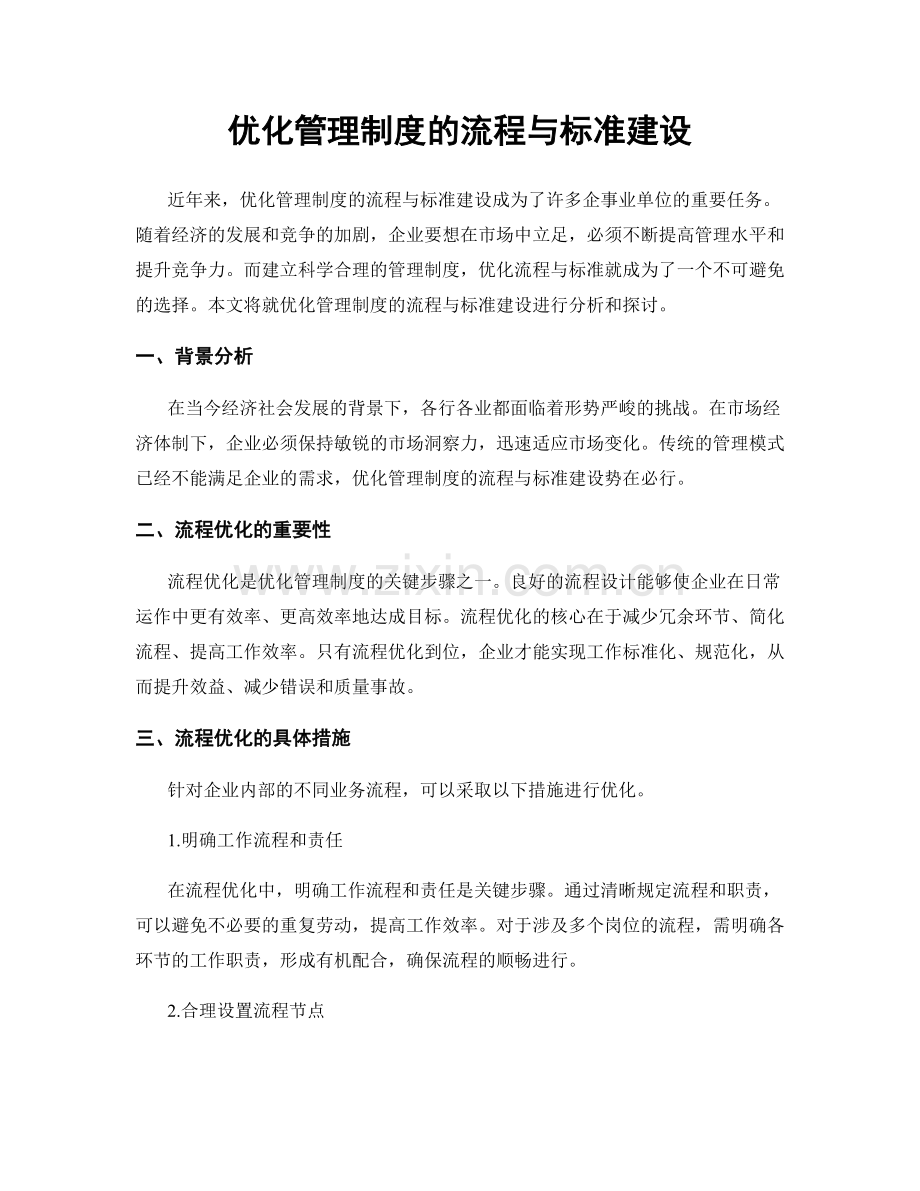 优化管理制度的流程与标准建设.docx_第1页