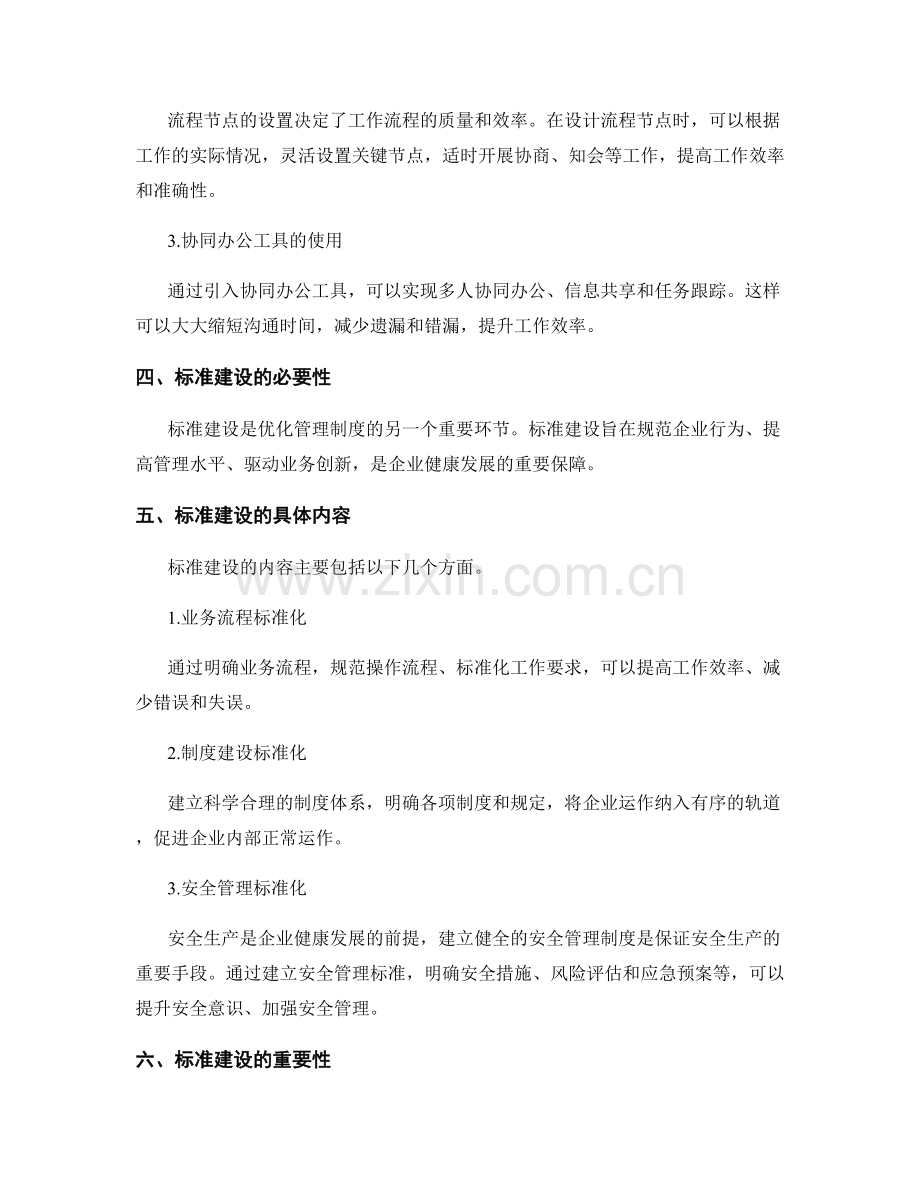 优化管理制度的流程与标准建设.docx_第2页