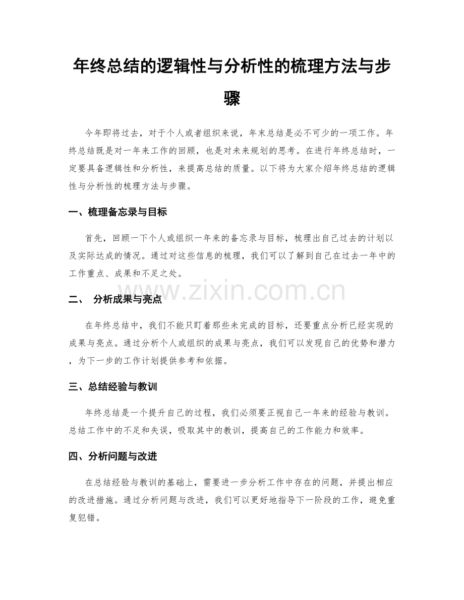 年终总结的逻辑性与分析性的梳理方法与步骤.docx_第1页