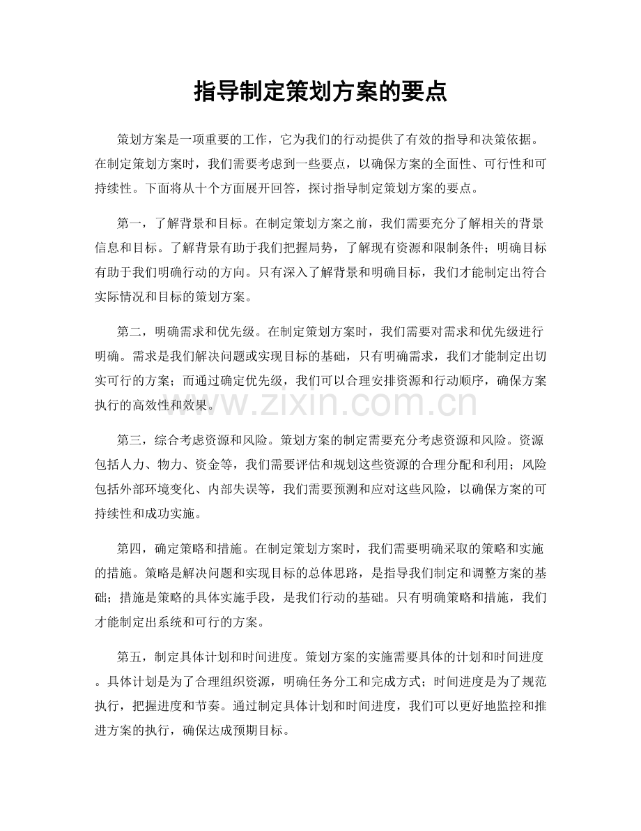 指导制定策划方案的要点.docx_第1页